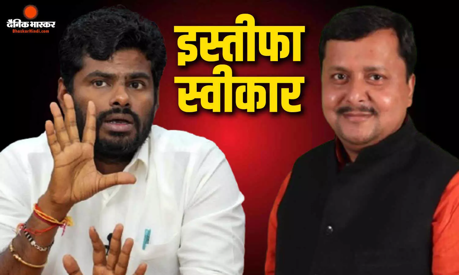 बीजेपी राष्ट्रीय अध्यक्ष नितिन नवीन ने अन्नामलाई के इस्तीफे को किया स्वीकार
