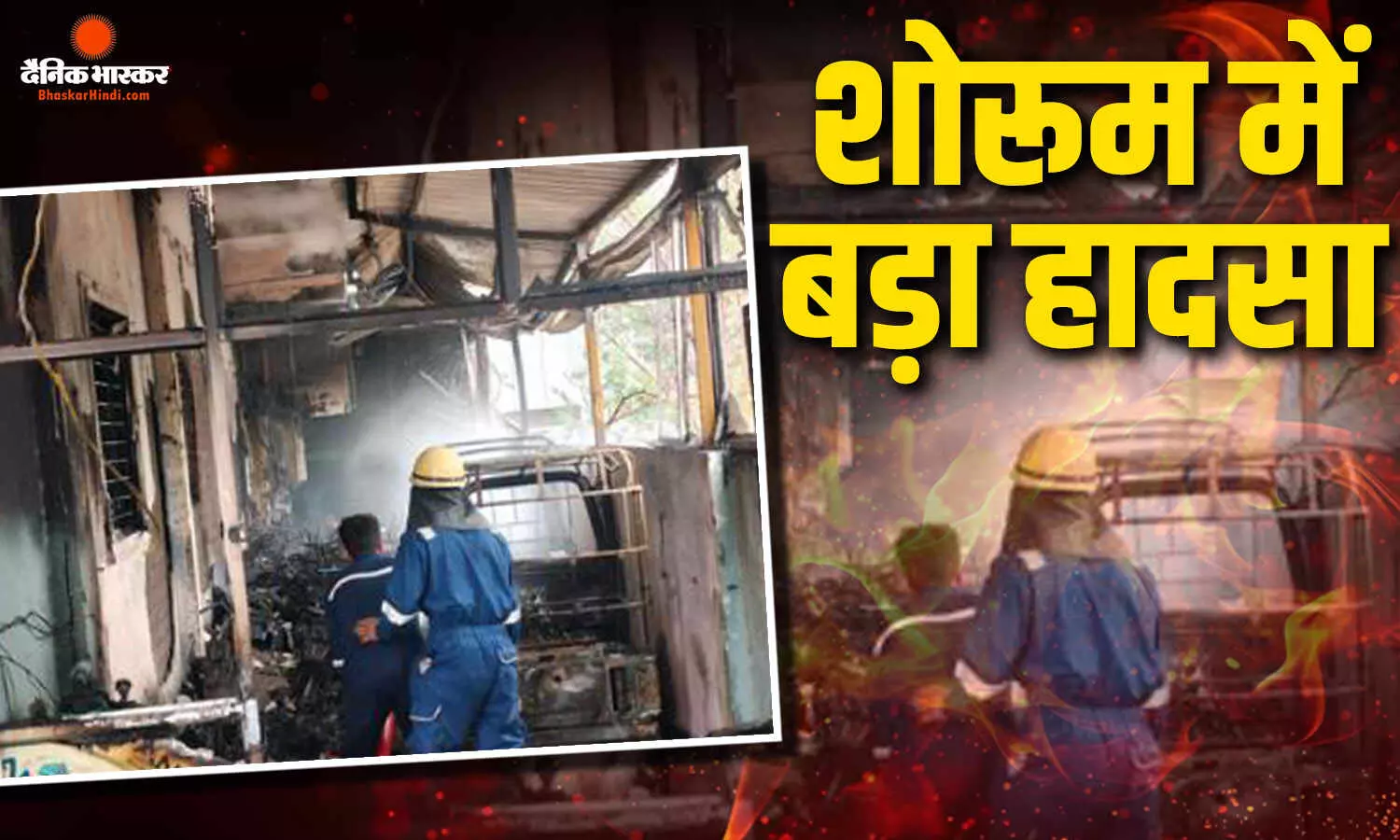 इलेक्ट्रिक वाहन के शोरूम में लगी भयानक आग, 20 लोगों का रेस्क्यू, लसूड़िया इलाके की घटना