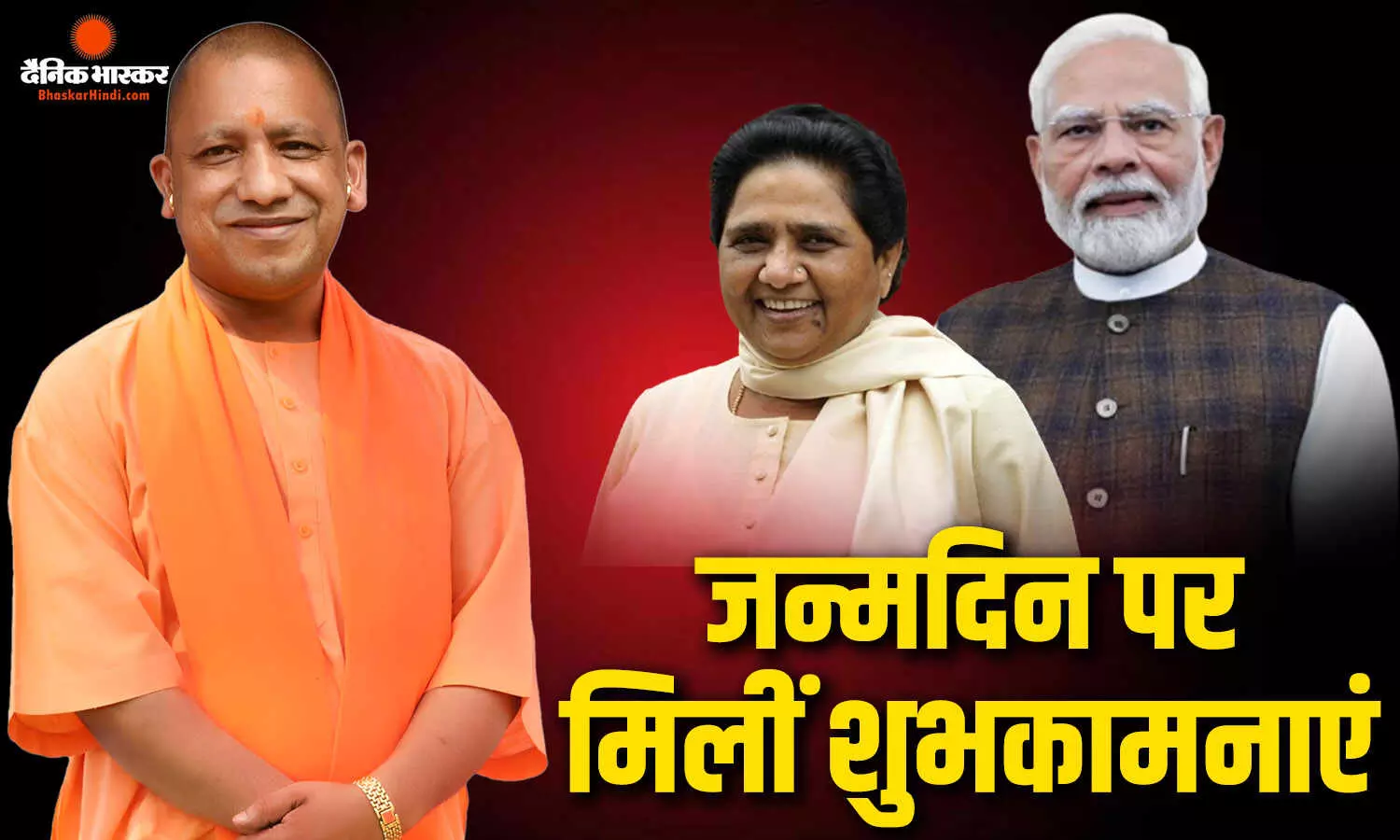 सीएम योगी के जन्मदिन पर पीएम मोदी से लेकर बसपा सुप्रीमो ने दी बधाई, लंबे और स्वस्थ जीवन की कामना की
