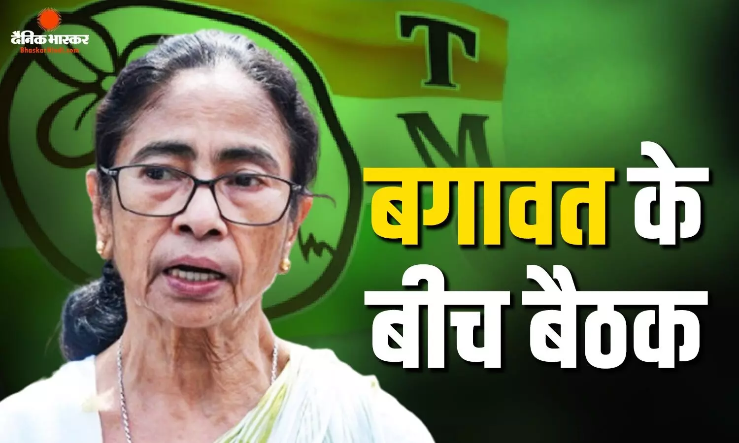 कुछ सांसद भी बागी नेताओं के संपर्क में? TMC में कलह के बीच ममता बनर्जी ने बुलाई बड़ी बैठक