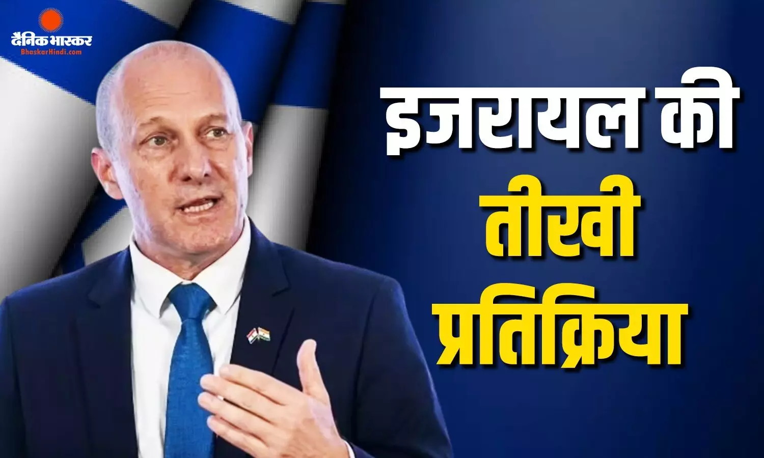 इजरायल ने पाकिस्तान को धोखेबाज बताते हुए मध्यस्थता को लेकर जमकर साधा निशाना, कहा- उस पर किसी तरह का भरोसा नहीं...