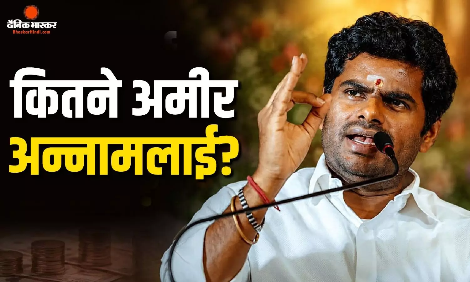BJP को छोड़ने वाले अन्नामलाई करोड़ों की संपत्ति के हैं मालिक, IPS की नौकरी छोड़कर शुरू की राजनीति, अब बनाएंगे नई पार्टी