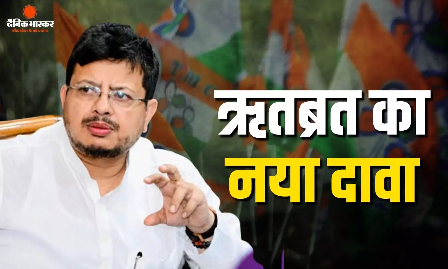 टीएमसी से अलग होने के बाद ऋतब्रत बनर्जी का नया दावा, कहा- किसी सांसद से कोई संपर्क नहीं...