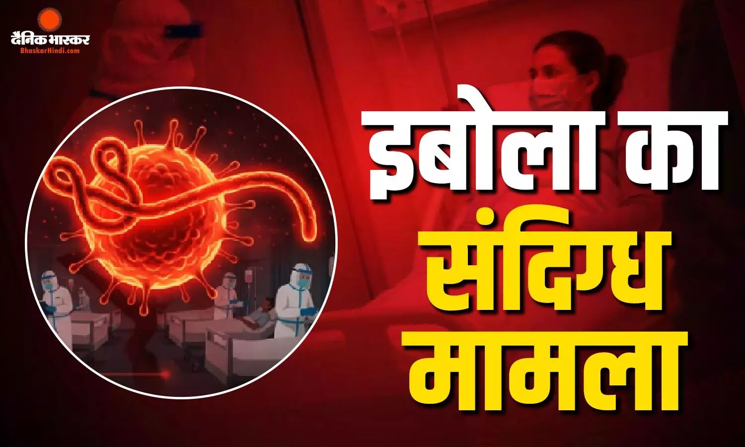 भारत आया खतरनाक वायरस! युगांडा से आईं महिला में इबोला के संदिग्ध लक्षण, जयपुर के अस्पताल में भर्ती