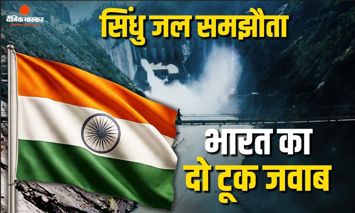 पाकिस्तान के आरोप पर भारत का दो टूक जवाब- आतंकवाद रुकने के बाद ही मिलेगा सिंधु का पानी