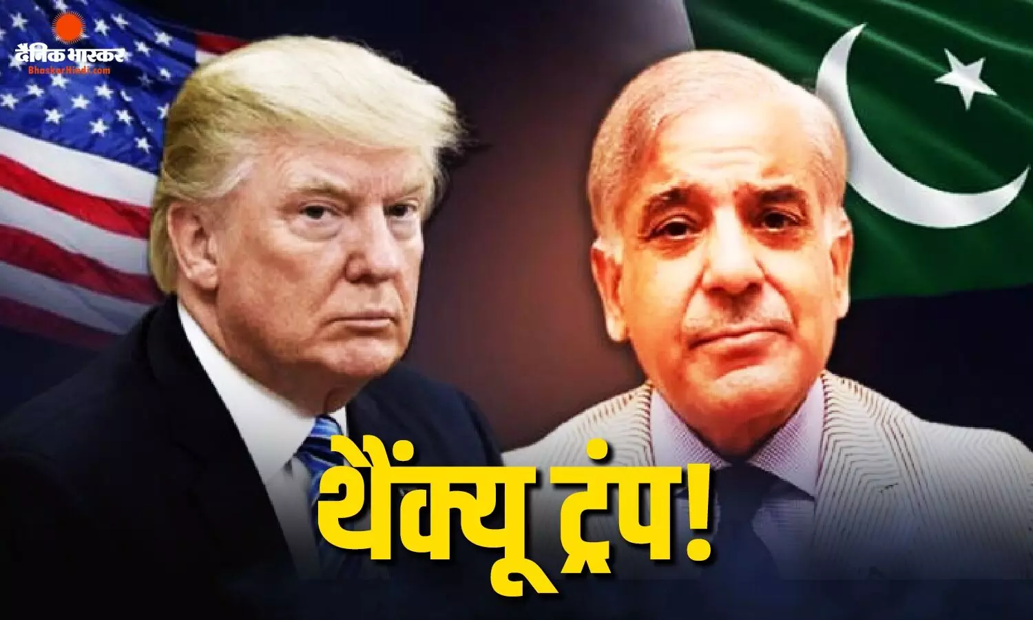 शहबाज शरीफ ने ट्रंप को कहा थैंक्यू! भारत से जुड़ा है मामला, जानें