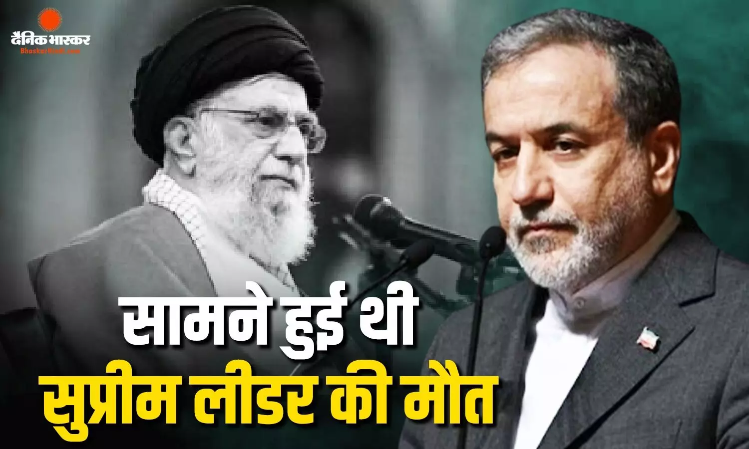 अमेरिका के हमले में मारे गए थे ईरान के सुप्रीम लीडर खामेनेई, अराघची ने बताई घटना की आंखों देखी, अपने नेता के साथ ही मौजूद थे विदेश मंत्री
