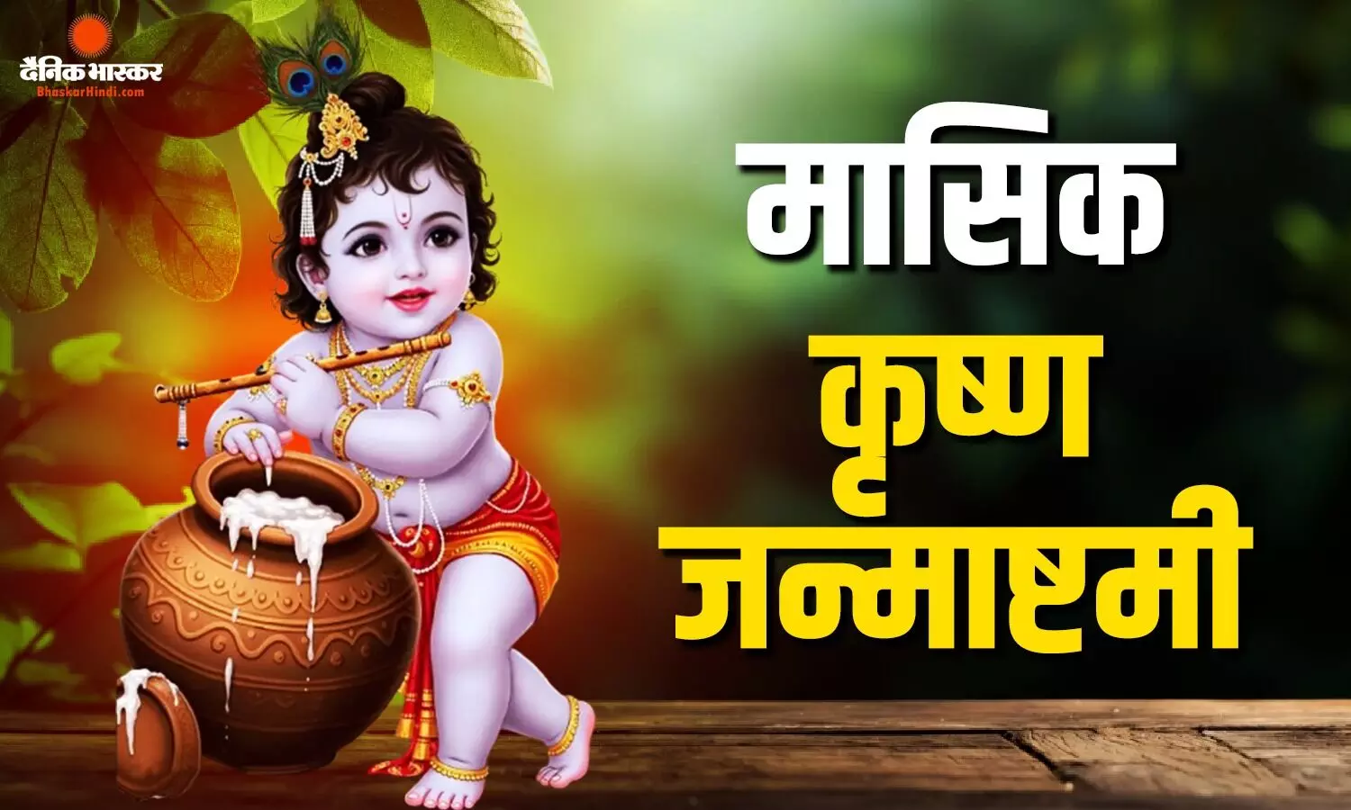 अधिक मास में इस दिन मनाई जाएगी मासिक कृष्ण जन्माष्टमी, जानिए शुभ मुहूर्त और पूजा विधि अधिक मास में इस दिन मनाई जाएगी मासिक कृष्ण जन्माष्टमी, जानिए शुभ मुहूर्त और पूजा विधि