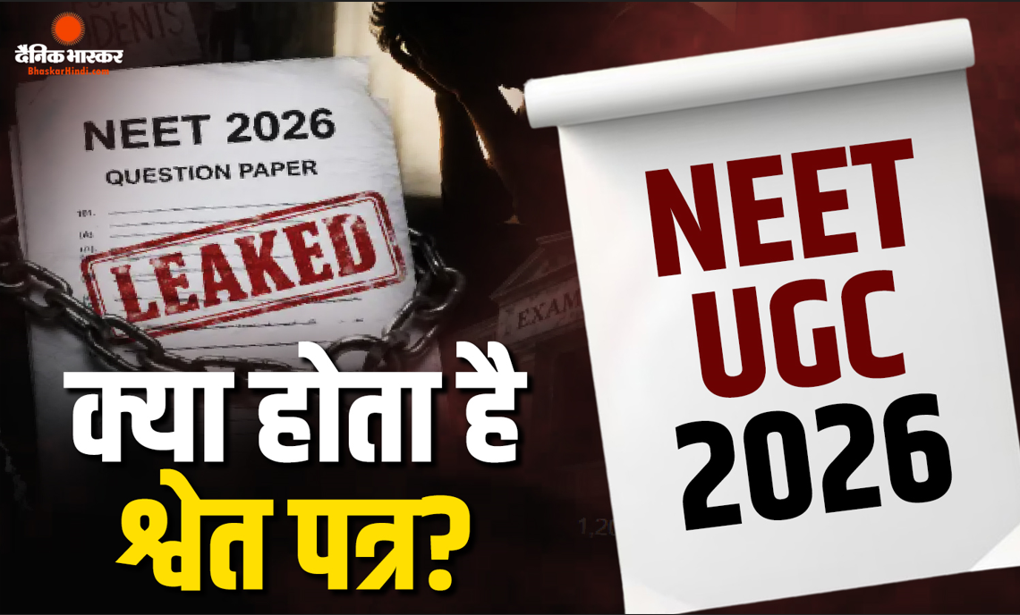 क्या होता है श्वेत पत्र? जिसको NEET पेपर लीक पर जिसको जारी करने की सरकार से मांग कर रहे दिग्विजय सिंह