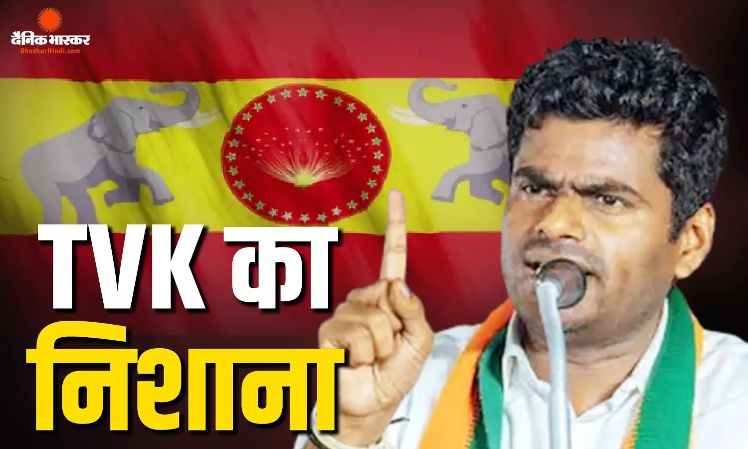 के. अन्नामलाई के नए संगठन से तमिलनाडु की राजनीति में हलचल, विजय की पार्टी TVK ने कसा तंज, कहा- जनता उत्साहित नहीं... के. अन्नामलाई के नए संगठन से तमिलनाडु की राजनीति में हलचल, विजय की पार्टी TVK ने कसा तंज, कहा- जनता उत्साहित नहीं...
