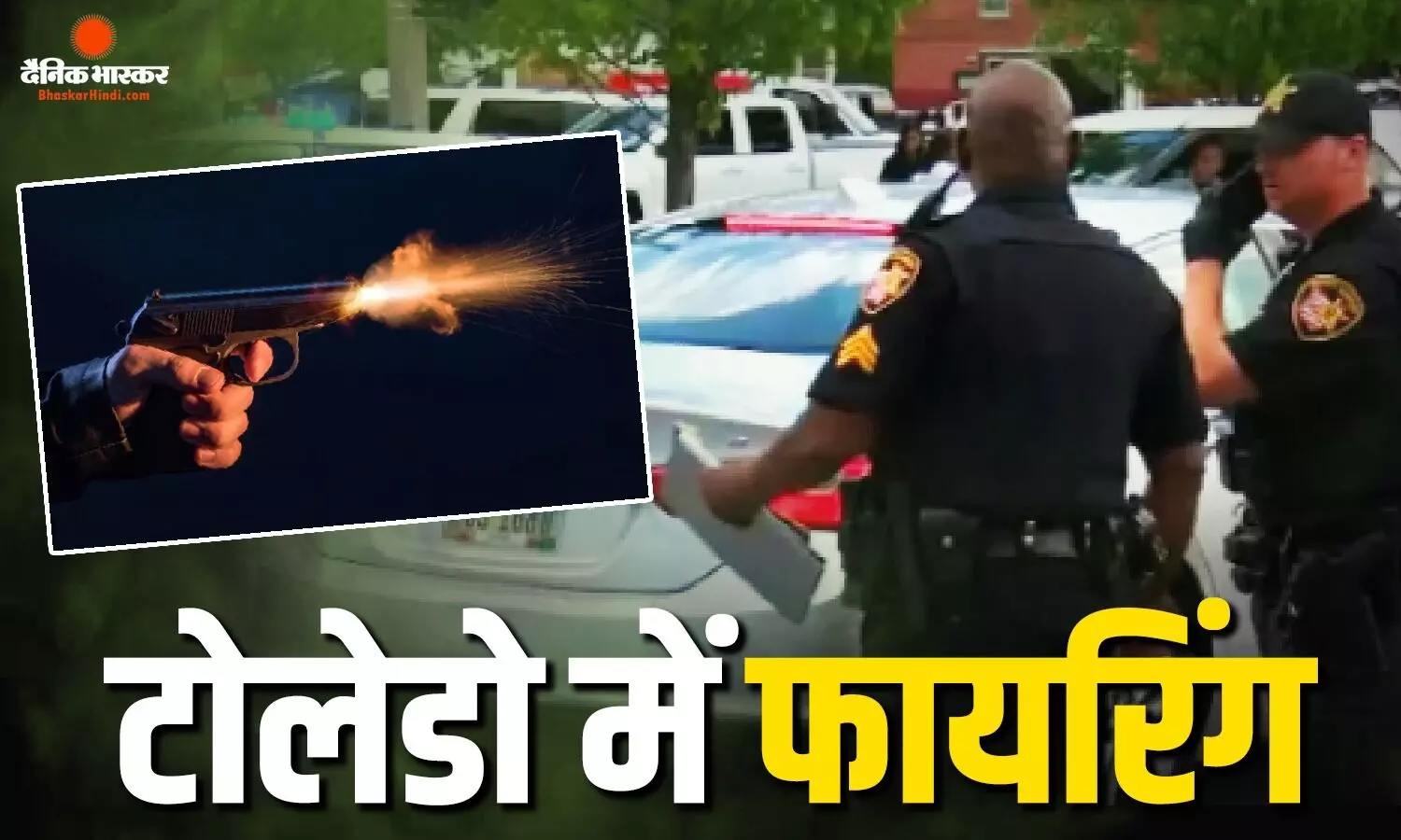 टोलेडो में फेस्टिवल के दौरान ताबड़तोड़ गोलीबारी, 8 लोग घायल, जांच में जुटी पुलिस
