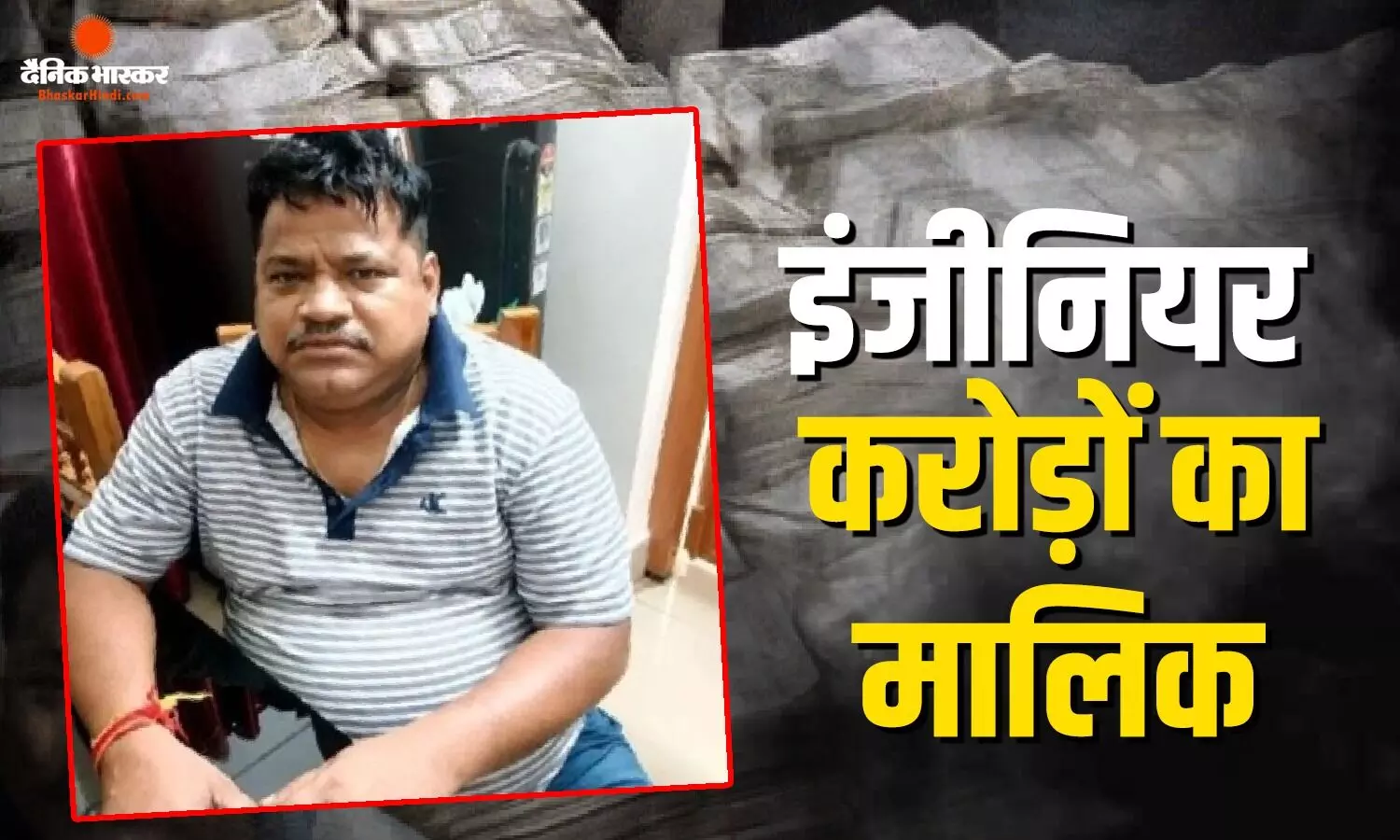 करोड़ों रुपये नकद, दर्जनभर फ्लॉट...ओडिशा में इंजीनियर की संपत्ति ने सबको चौंकाया करोड़ों रुपये नकद, दर्जनभर फ्लॉट...ओडिशा में इंजीनियर की संपत्ति ने सबको चौंकाया