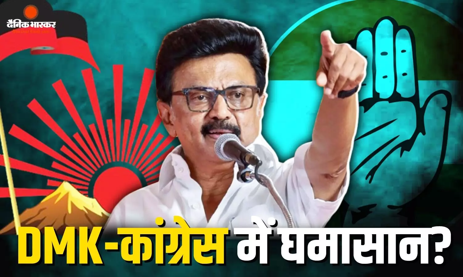 INDIA गठबंधन में बड़ी दरार! DMK के बहिष्कार से बढ़ी कांग्रेस की मुश्किलें, TVK समर्थन पर छिड़ा सियासी संग्राम? INDIA गठबंधन में बड़ी दरार! DMK के बहिष्कार से बढ़ी कांग्रेस की मुश्किलें, TVK समर्थन पर छिड़ा सियासी संग्राम?