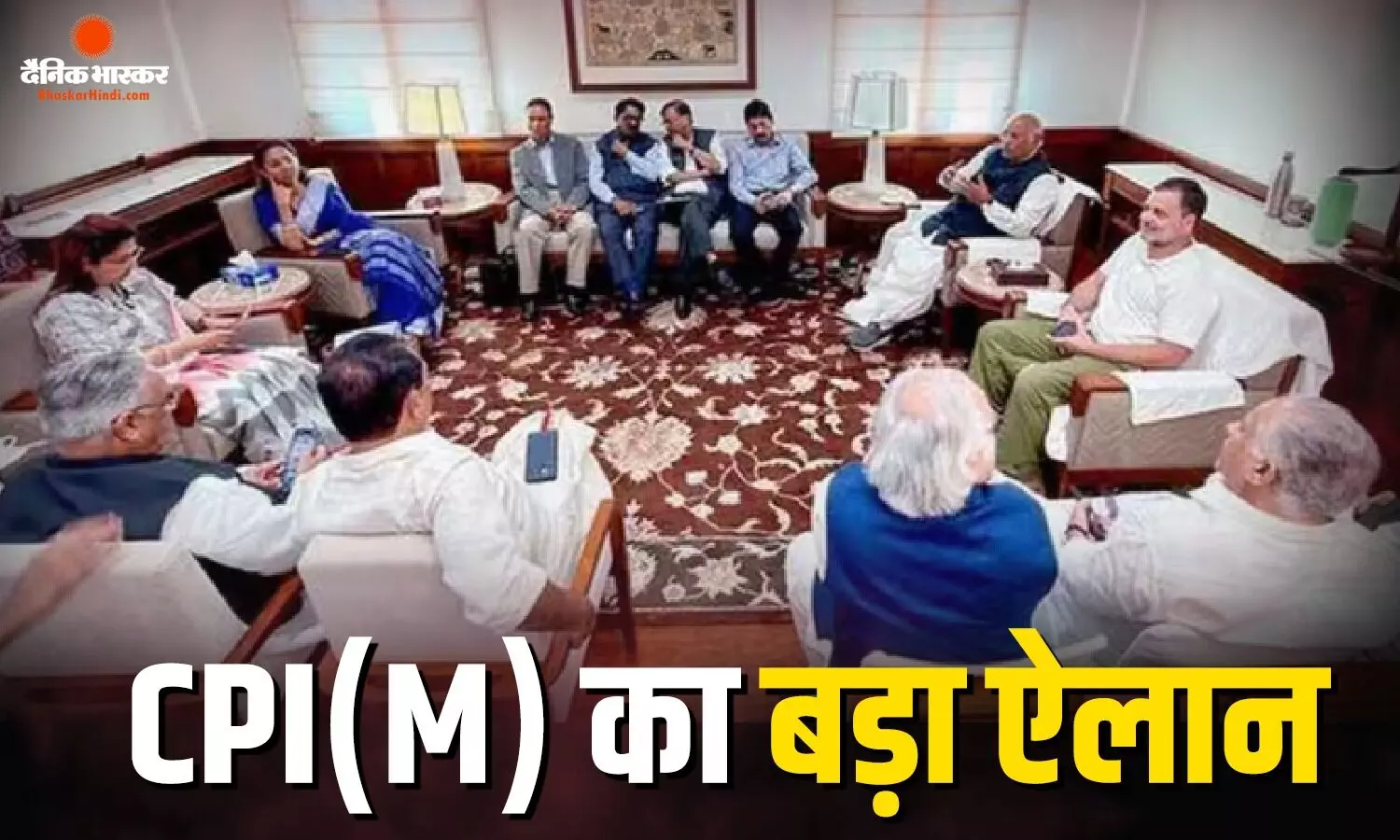 कांग्रेस से नाराजगी बरकरार, फिर भी INDIA गठबंधन के साथ खड़ी CPI(M), बैठक में शामिल होगी या नहीं? कांग्रेस से नाराजगी बरकरार, फिर भी INDIA गठबंधन के साथ खड़ी CPI(M), बैठक में शामिल होगी या नहीं?