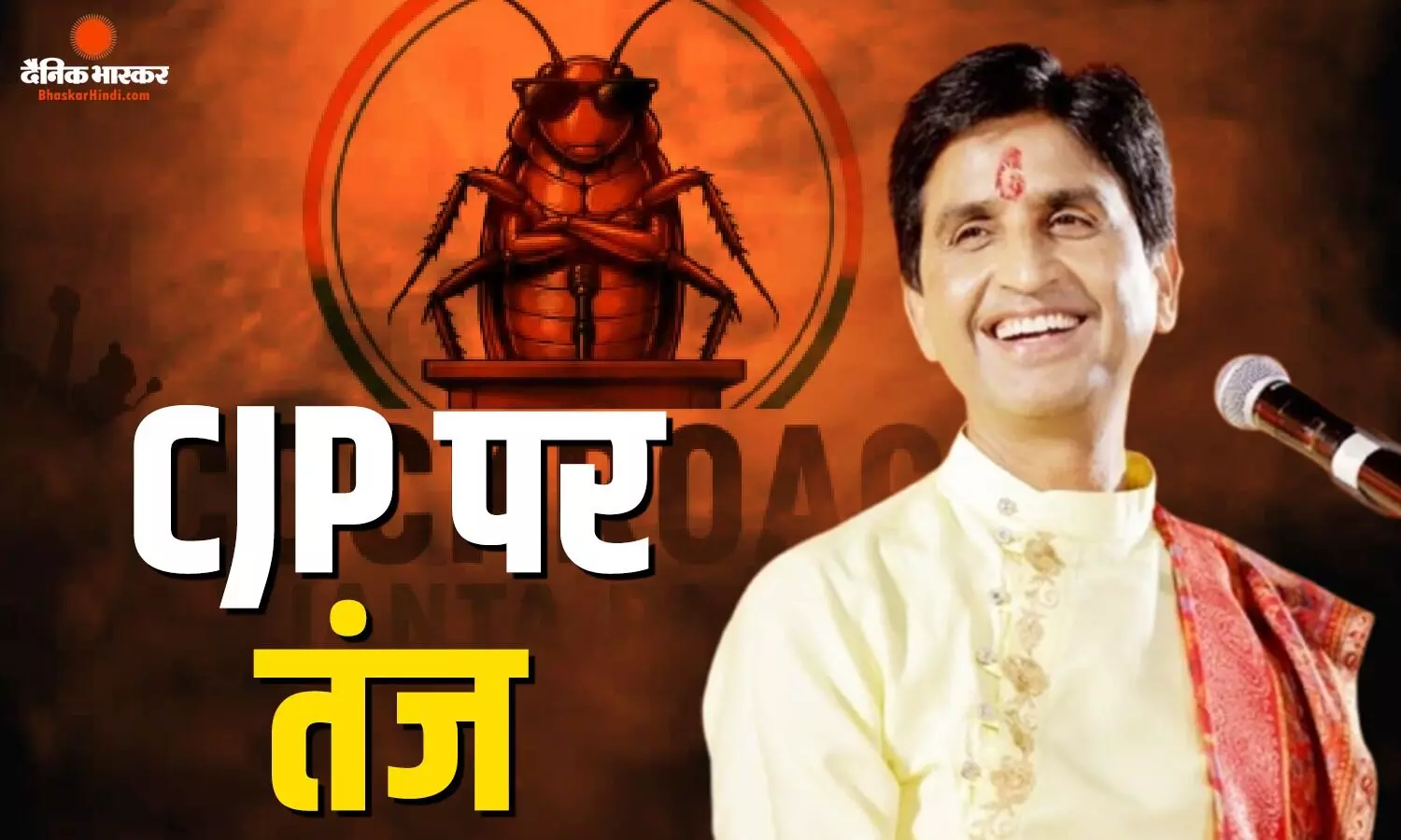 कॉकरोच जनता पार्टी के विरोध प्रदर्शन पर कुमार विश्वास का तंज, कहा - भारत को नेपाल बनाने का प्रयास...