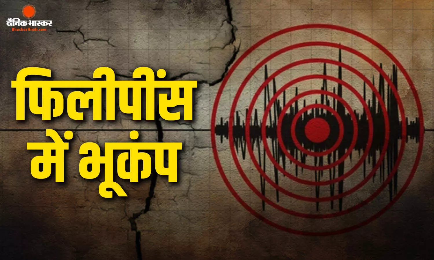 भूकंप के झटके से दहला फिलीपींस, इमारतें गिरीं, लोगों में दहशत, Video देख कर कांप उठेगी रूह भूकंप के झटके से दहला फिलीपींस, इमारतें गिरीं, लोगों में दहशत, Video देख कर कांप उठेगी रूह