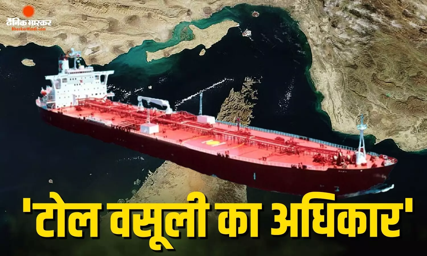 ईरान और ओमान की नई शर्तों पर खुला रहेगा स्ट्रेट ऑफ होर्मुज मिडिल ईस्ट में फिर हमले होने के बाद तेहरान ने टोल वसूली पर क्या कहा? ईरान और ओमान की नई शर्तों पर खुला रहेगा स्ट्रेट ऑफ होर्मुज मिडिल ईस्ट में फिर हमले होने के बाद तेहरान ने टोल वसूली पर क्या कहा?