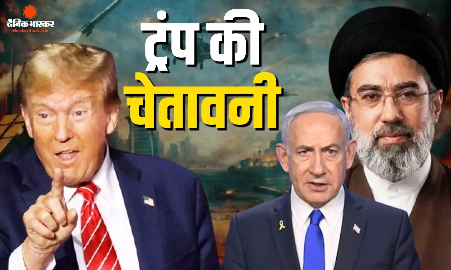 आप दोनों शांति बनाएं..., ताबड़तोड़ हमलों के बीच ट्रंप की ईरान-इजरायल को सख्त चेतावनी आप दोनों शांति बनाएं..., ताबड़तोड़ हमलों के बीच ट्रंप की ईरान-इजरायल को सख्त चेतावनी