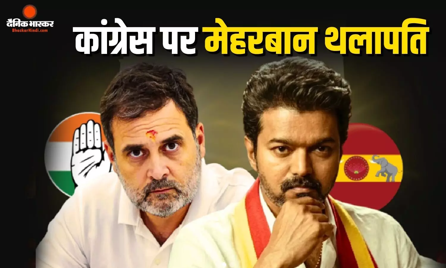 कांग्रेस पर मेहरबान थलापति विजय, राज्यसभा चुनाव के लिए TVK ने सौंपी एक सीट, DMK ने बताया ड्रामा कांग्रेस पर मेहरबान थलापति विजय, राज्यसभा चुनाव के लिए TVK ने सौंपी एक सीट, DMK ने बताया ड्रामा