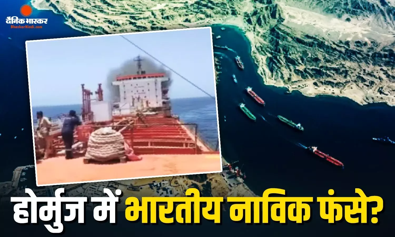 हमले में ओमान के तट पर व्यापारिक जहाज क्षतिग्रस्त होने की खबर, 24 भारतीय नाविक फंसे