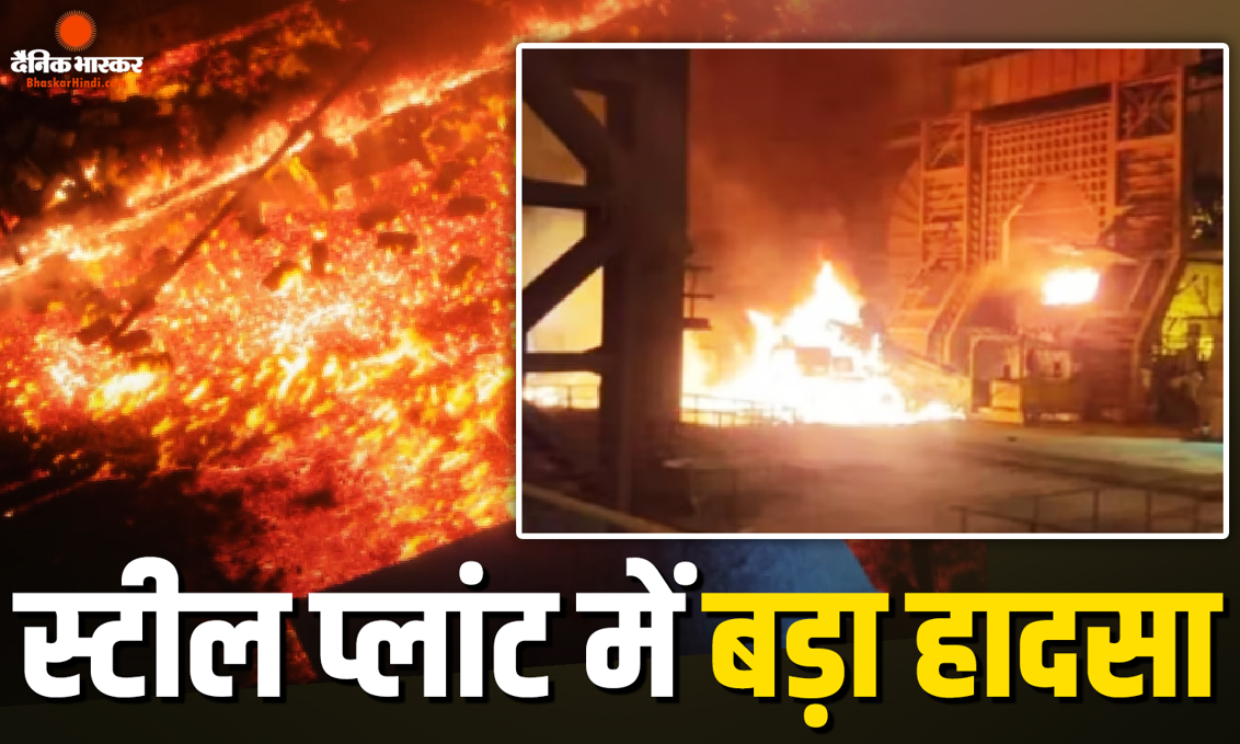 विशाखापट्टनम के स्टील प्लांट में बड़ा हादसा, पिघला स्टील लीक होने से 8 मजदूर की दर्दनाक मौत, कई घायल