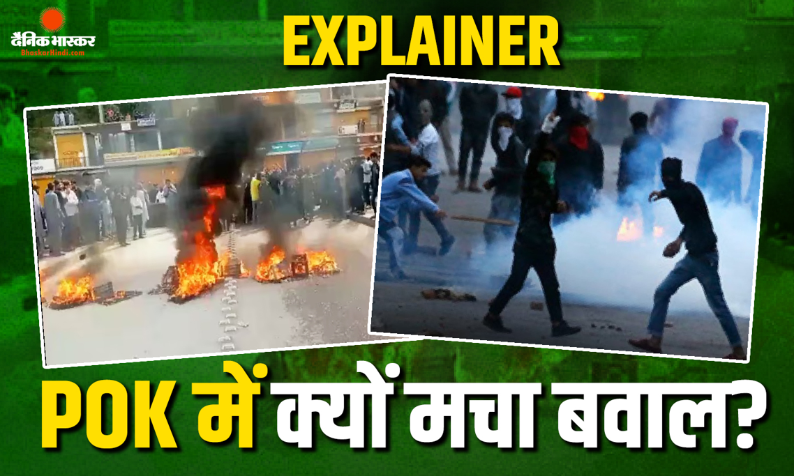 27 मौतें...सैकड़ों घायल, आखिर क्यों हिंसा की आग में जल रहा पीओके, किन मांगों को लेकर सड़कों पर उतरे लोग