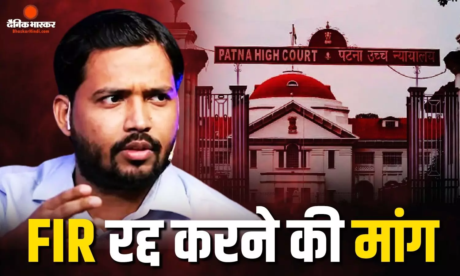 FIR रद्द कराने और कोचिंग दोबारा खोलने की मांग लेकर खान सर पहुंचे HC FIR रद्द कराने और कोचिंग दोबारा खोलने की मांग लेकर खान सर पहुंचे HC