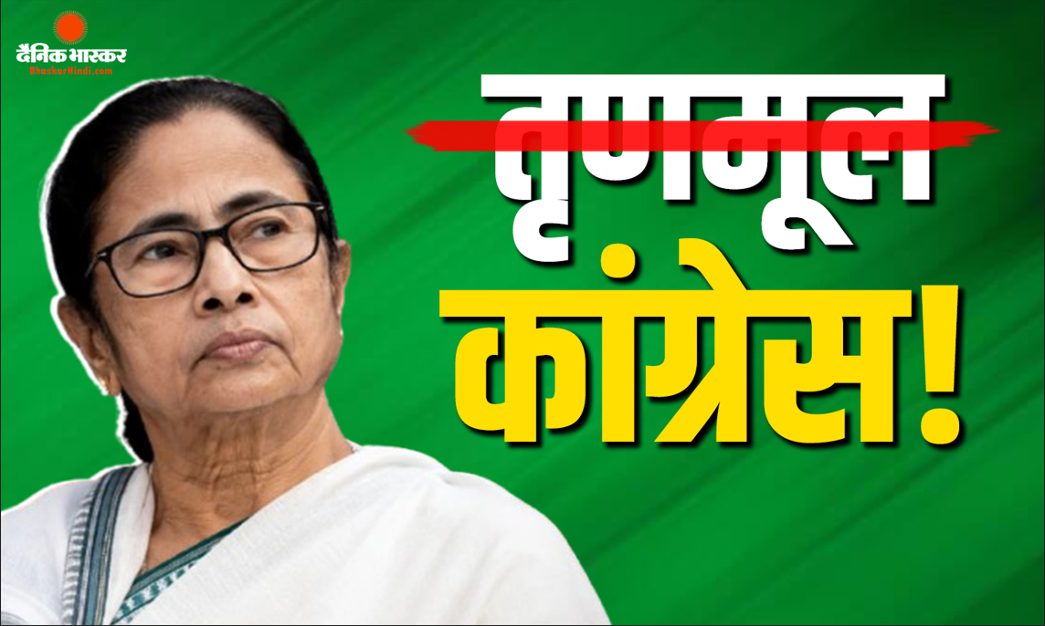 क्या कांग्रेस का हाथ थामेंगी ममता बनर्जी? सोनिया गांधी से मुलाकात के बाद विलय की अटकलें तेज