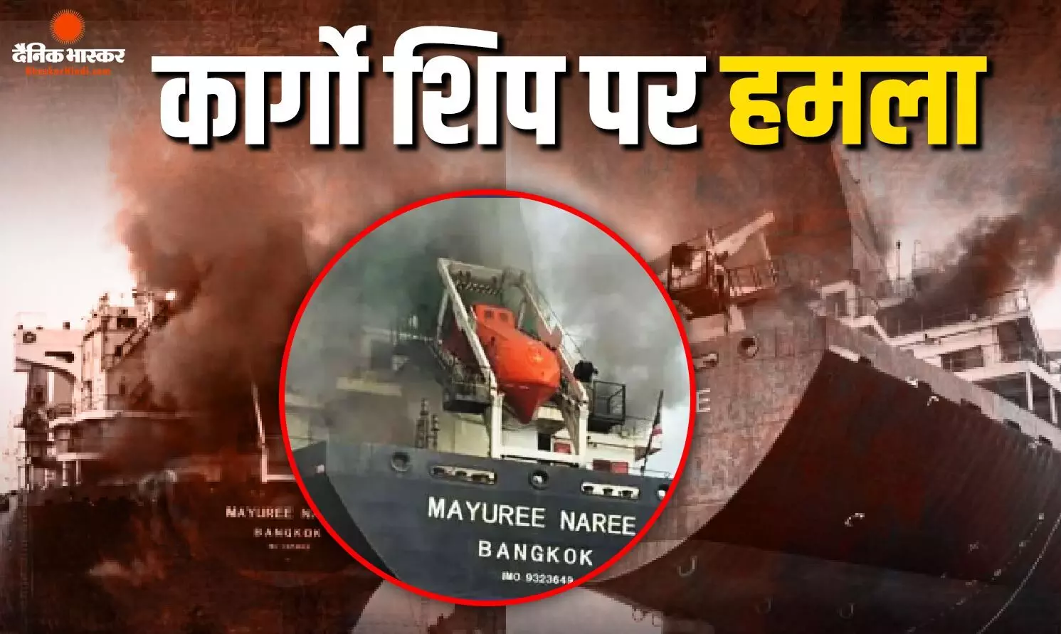 यमन के पास अदन की खाड़ी में कार्गो शिप पर हमला, गोलीबारी के बाद पीछे हटे हमलावर, हूती विद्रोहियों की तरफ शक की सुई यमन के पास अदन की खाड़ी में कार्गो शिप पर हमला, गोलीबारी के बाद पीछे हटे हमलावर, हूती विद्रोहियों की तरफ शक की सुई