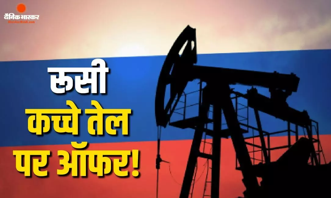 भारत और चीन को सस्ता मिल सकता है क्रूड ऑयल, डिस्काउंट देने का किया ऐलान भारत और चीन को सस्ता मिल सकता है क्रूड ऑयल, डिस्काउंट देने का किया ऐलान