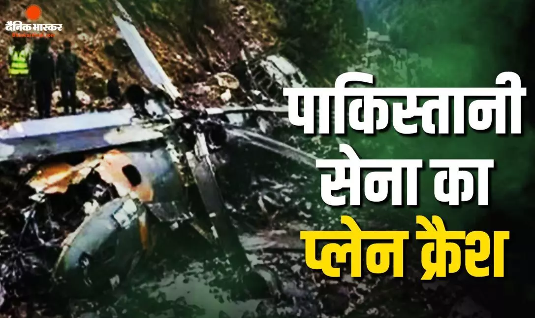 मुजफ्फराबाद के नजदीक पाकिस्तानी सेना का विमान क्रैश, पायलट समेत सभी सैनिकों की मौत की खबर मुजफ्फराबाद के नजदीक पाकिस्तानी सेना का विमान क्रैश, पायलट समेत सभी सैनिकों की मौत की खबर