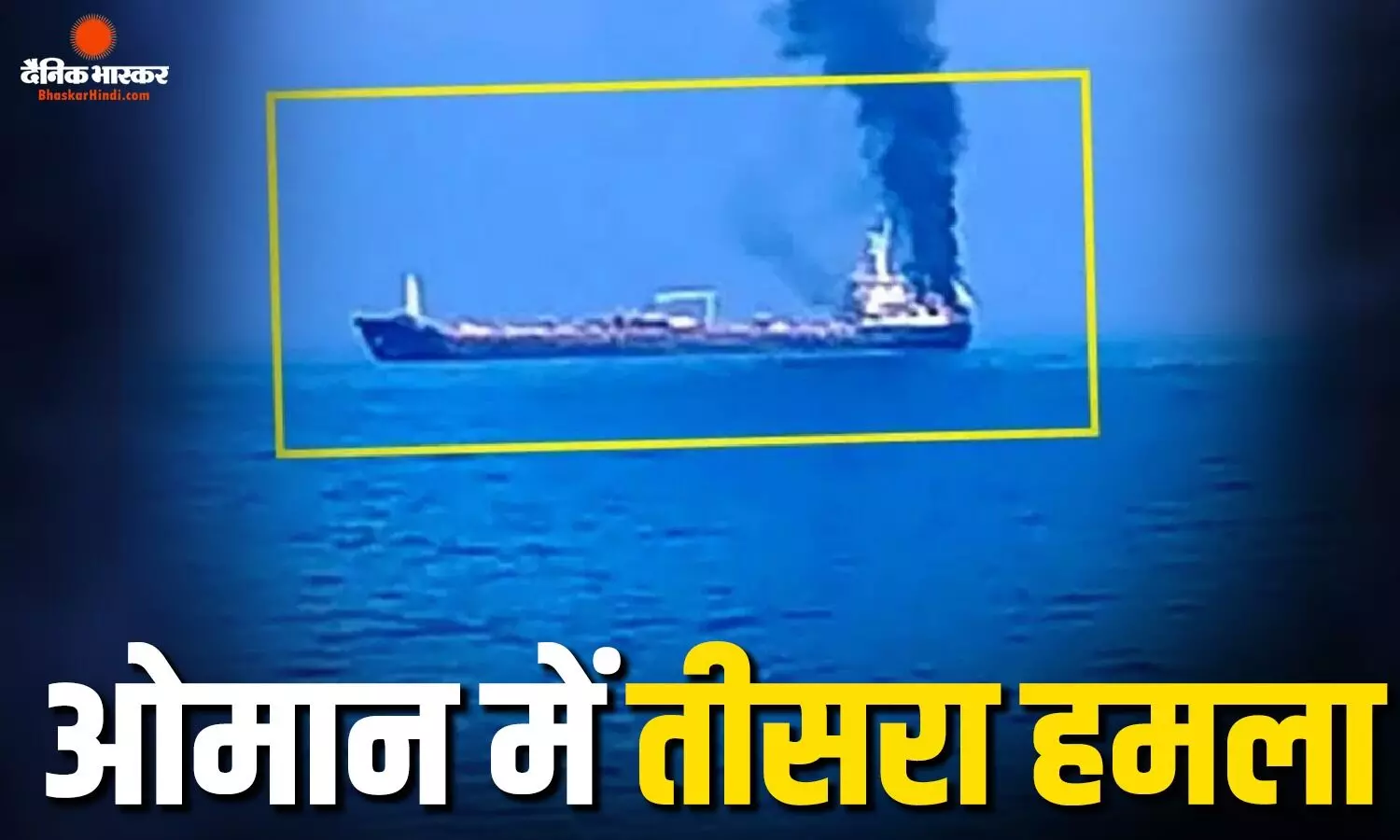 ओमान तट पर नहीं थम रहे हमले, तीसरे जहाज को बनाया गया निशाना, कई भारतीय नागरिक थे सवार ओमान तट पर नहीं थम रहे हमले, तीसरे जहाज को बनाया गया निशाना, कई भारतीय नागरिक थे सवार