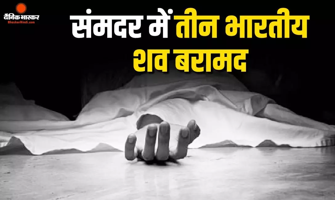 ओमान तट के पास हमले में लापता हुए तीन भारतीय नाविकों के शव मिले, वतन वापसी की प्रक्रिया शुरू ओमान तट के पास हमले में लापता हुए तीन भारतीय नाविकों के शव मिले, वतन वापसी की प्रक्रिया शुरू