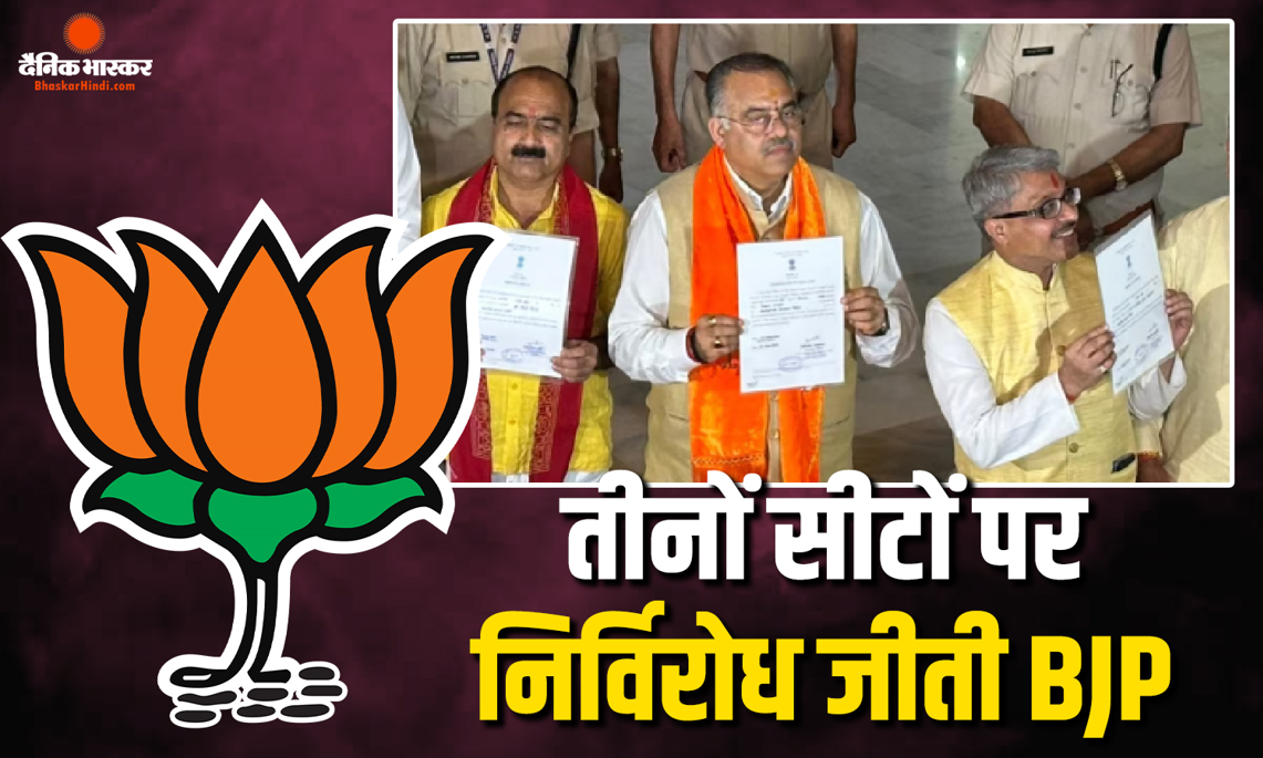 MP की तीनों सीटों पर बीजेपी की निर्विरोध जीत, रजनीश अग्रवाल, तरुण चुग और महेश केवट को मिला जीत का सर्टिफिकेट