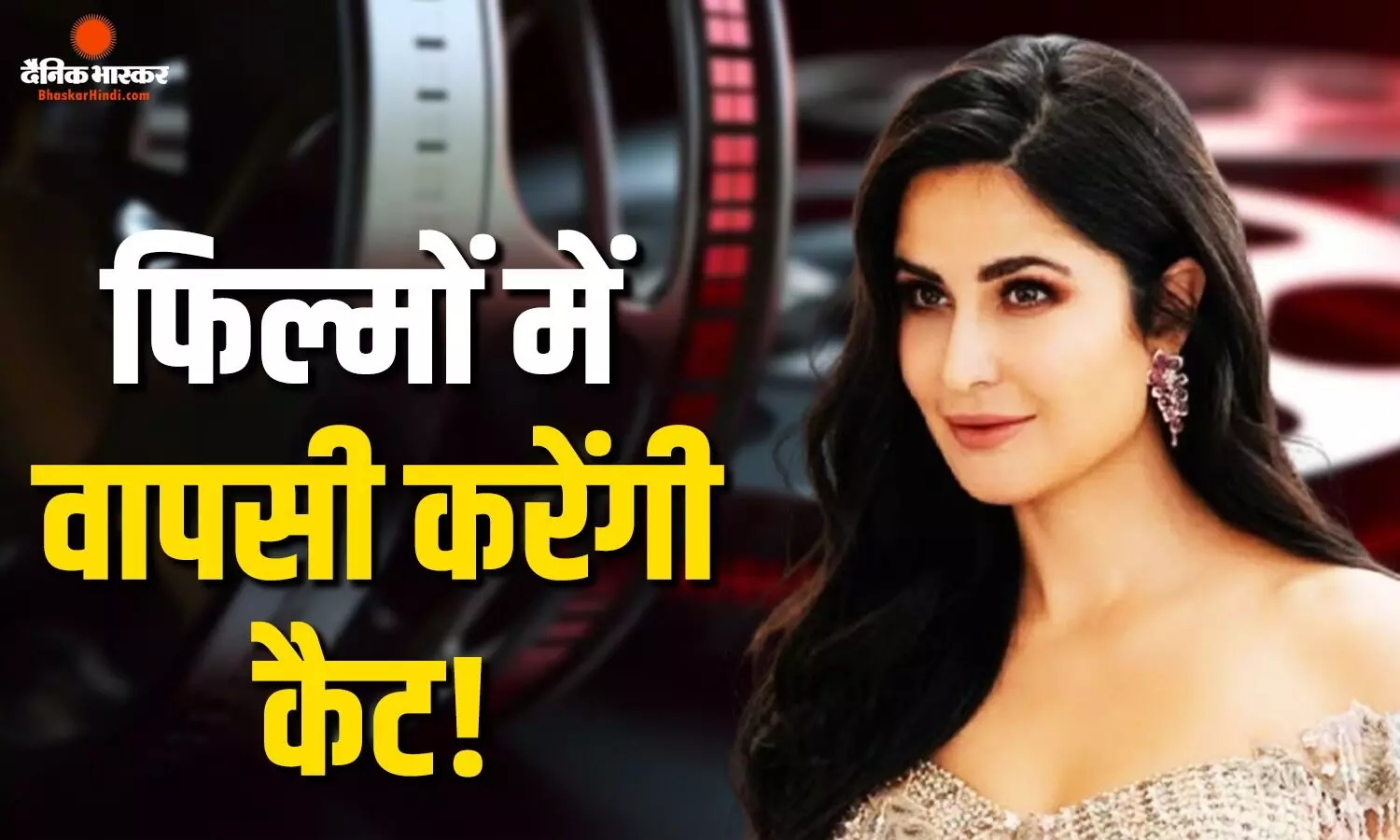 बड़े पर्दे पर वापसी करेंगी एक्ट्रेस कटरीना कैफ? तब्बू की इस फिल्म के सीक्वल में आ सकती हैं नजर