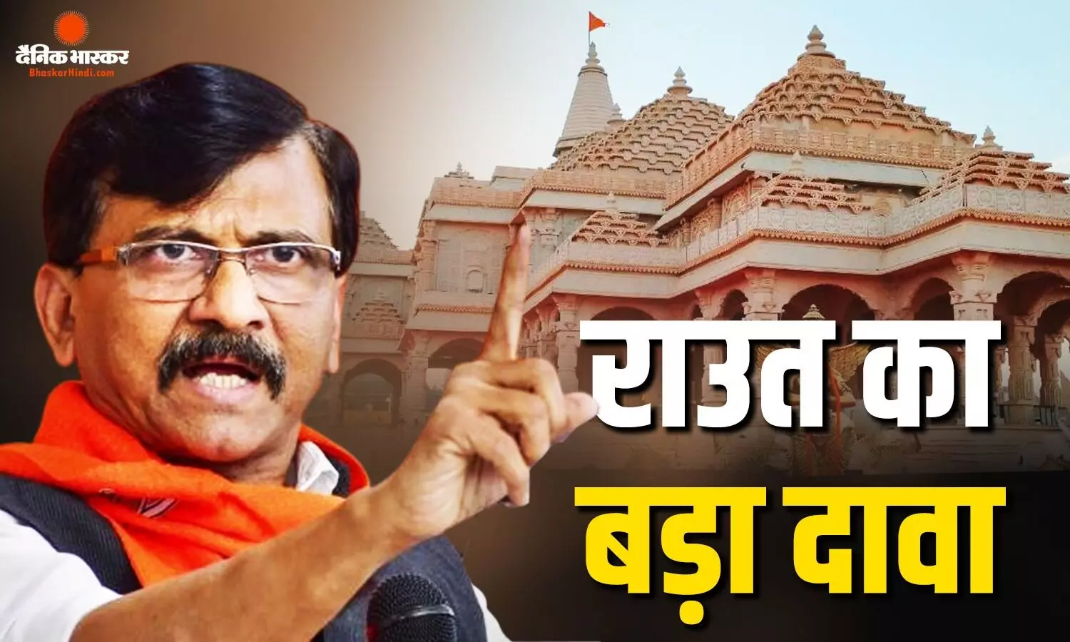 अयोध्या के राम मंदिर में कितने की हुई चोरी? संजय राउत ने किया बड़ा दावा, बोले- CCTV फुटेज में...