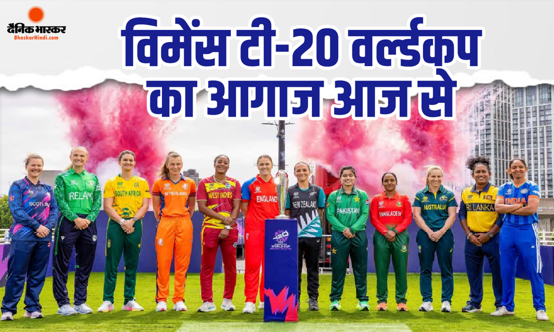महिला टी-20 वर्ल्ड कप का आज से होगा आगाज, इंग्लैंड-श्रीलंका के बीच ओपनिंग मैच, कब होगा टीम इंडिया का पहला मैच