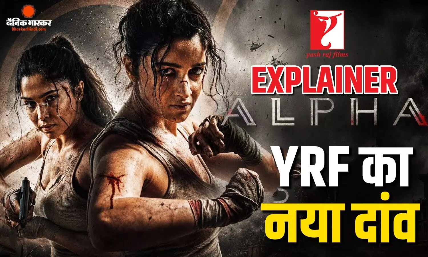 वॉर, पठान, टाइगर के बाद आ रही है आलिया की अल्फा, यशराज बैनर की ये फिल्म बाकी स्पाई मूवीज से क्यों होगी अलग, ये चार बातें बनाएंगी फिल्म को सुपर हिट