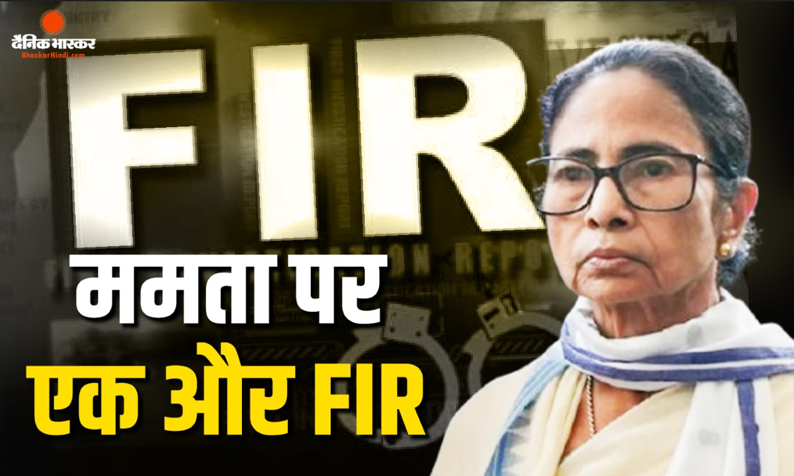 कम नहीं हो रहीं ममता बनर्जी की मुश्किलें, सांप्रदायिक टिप्पणी को लेकर कोलकाता FIR दर्ज, लटकी गिरफ्तारी की तलवार!