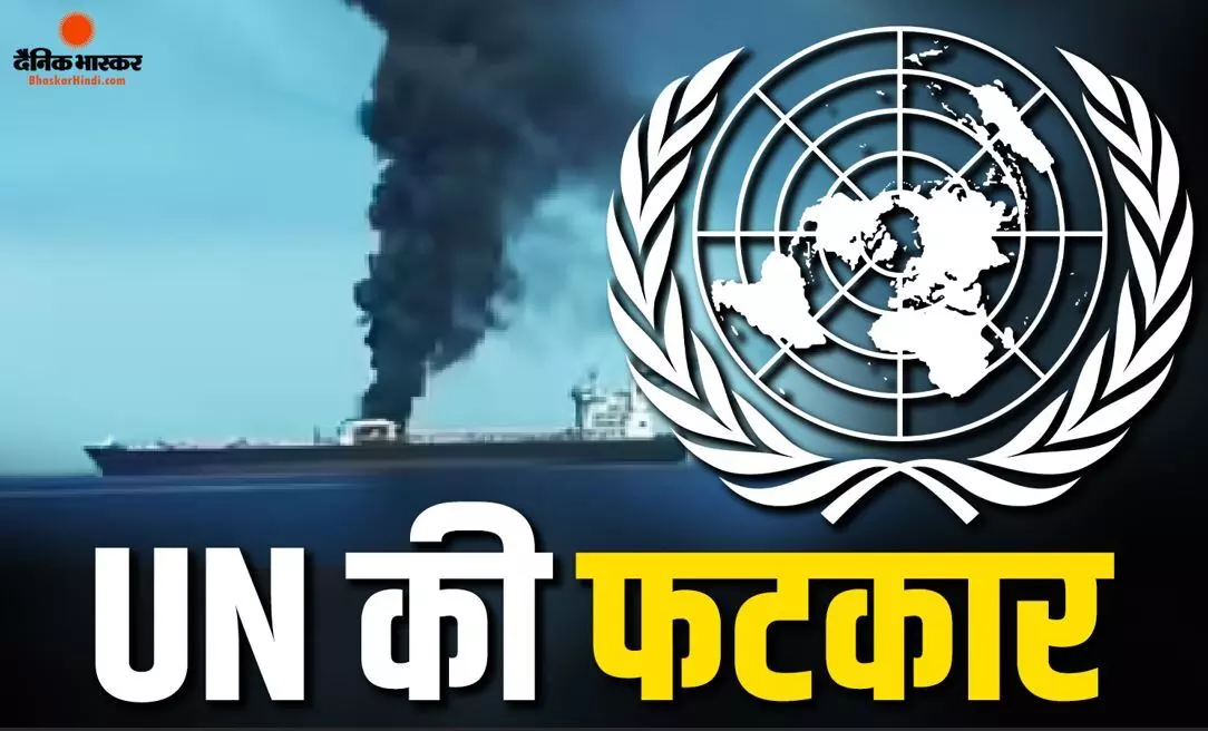 ओमान तट के पास तीन भारतीय नाविकों की मौत पर संयुक्त राष्ट्र की सख्त टिप्पणी, अमेरिका को सुनाई खरी- खोटी ओमान तट के पास तीन भारतीय नाविकों की मौत पर संयुक्त राष्ट्र की सख्त टिप्पणी, अमेरिका को सुनाई खरी- खोटी