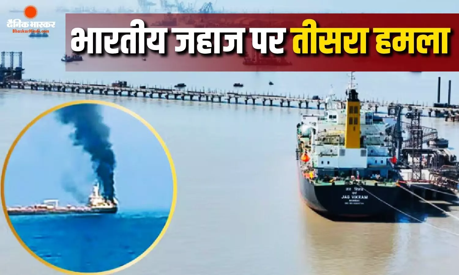 चौथे दिन भारतीय जहाज को फिर बनाया निशाना, विदेश मंत्रालय ने अमेरिका को भेजा दूसरा समन चौथे दिन भारतीय जहाज को फिर बनाया निशाना, विदेश मंत्रालय ने अमेरिका को भेजा दूसरा समन