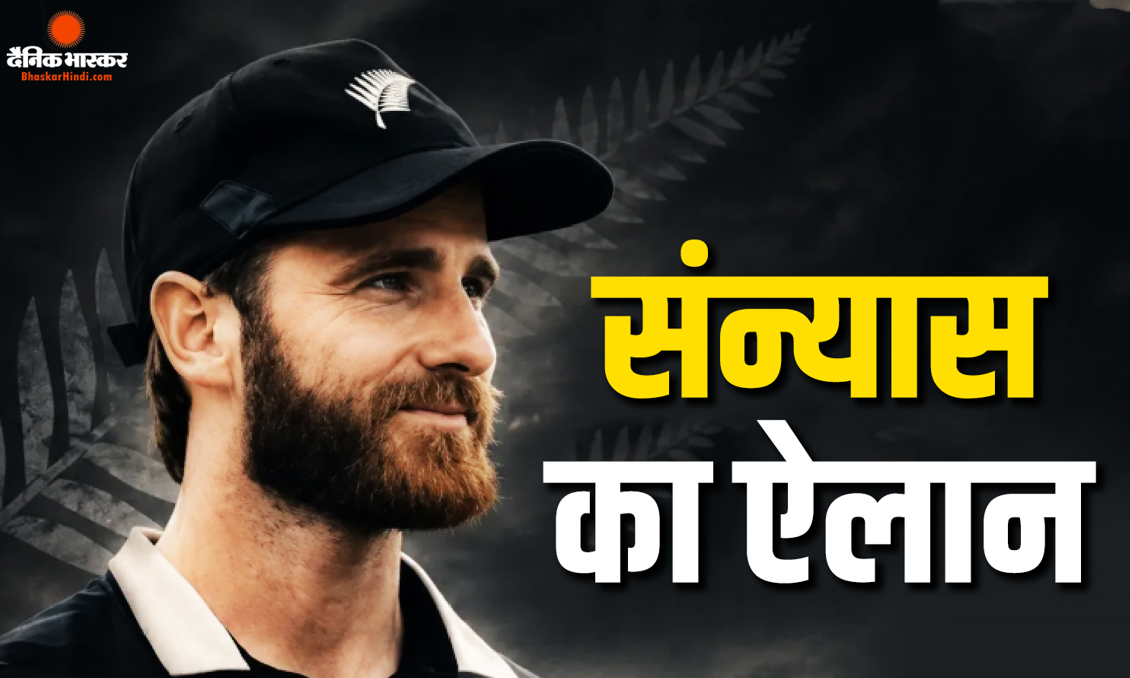 केन विलियमसन का चौंकाने वाला फैसला, इंटरनेशनल क्रिकेट को कहा अलविदा, लॉर्ड्स टेस्ट बना आखिरी मुकाबला