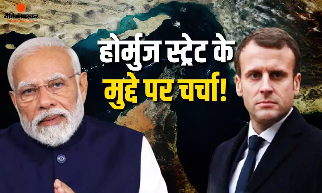 फ्रांस ने स्ट्रेट ऑफ होर्मुज की सुरक्षा में शामिल होने के लिए भेजा प्रस्ताव, G7 शिखर सम्मेलन में गहन मंथन की उम्मीद, इन मुद्दों पर भी हो सकती है चर्चा