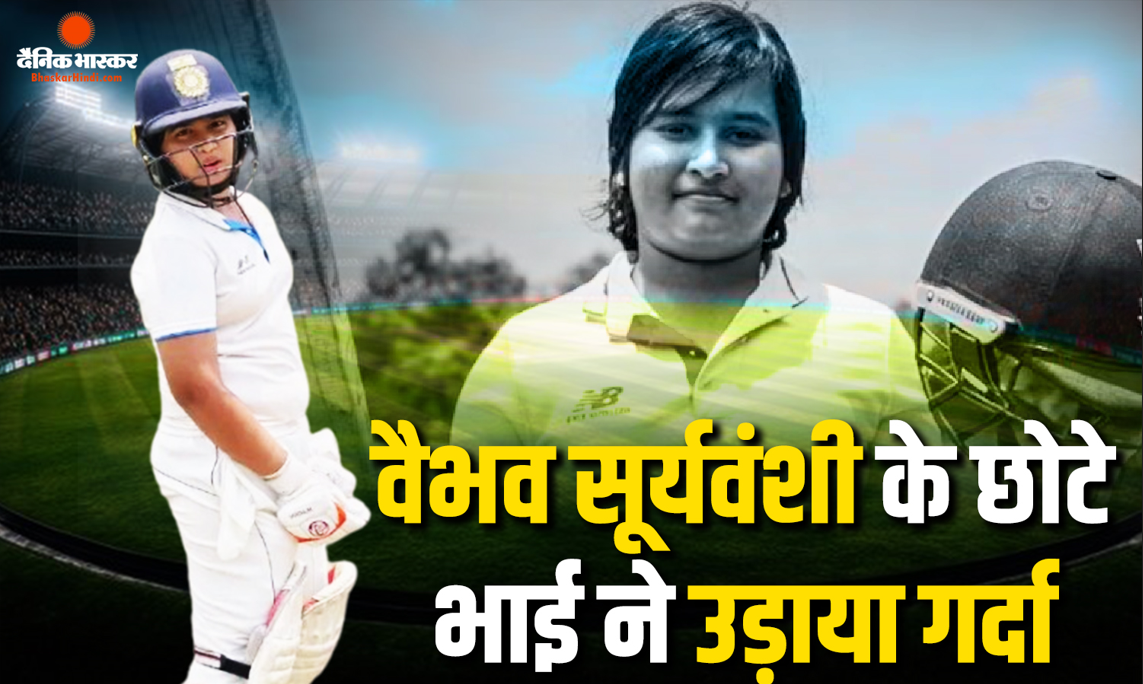 अब मैदान पर एक नहीं..दो रघुवंशी उड़ाएंगे गर्दा, वैभव की राह पर चला छोटा भाई अशीर्वाद, ठोका पहला शतक