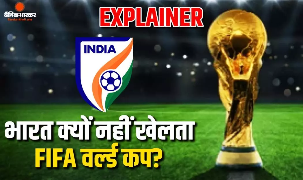 भारतीय फुटबॉल प्रेमियों के जेहन में सिर्फ एक सवाल इंडिया क्यों नहीं खेलता फीफा विश्व कप? क्या है मुख्य वजह जान लीजिए