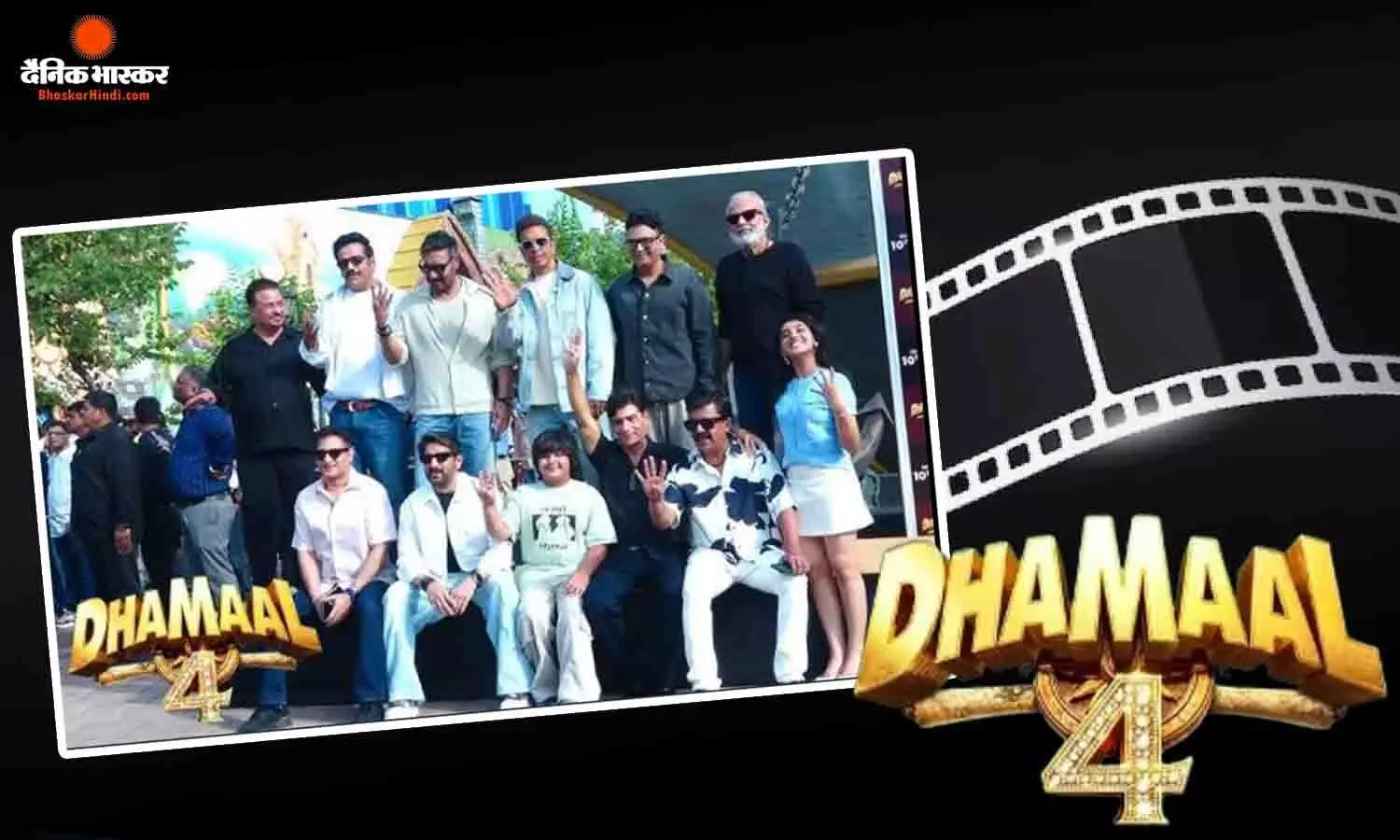 धमाल 4 ट्रेलर लॉन्च पर अजय देवगन ने किया बड़ा खुलासा, बताया क्यों सक्सेसफुल हैं बॉलीवुड के सीक्वल