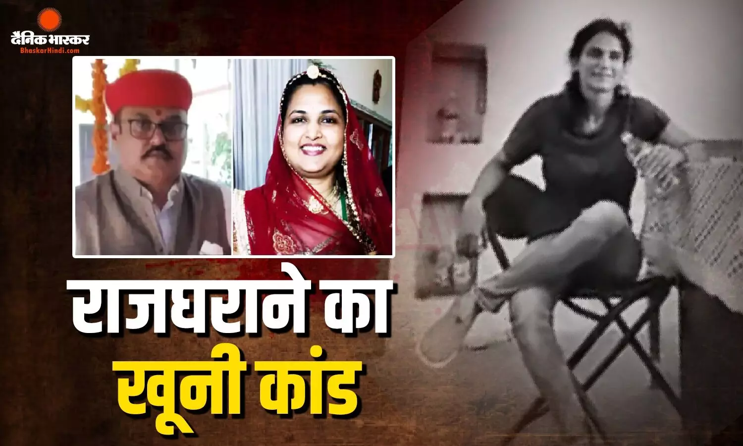 नागौद राजघराने में खूनी बवाल, प्रमिका ने बाबा राजा की पत्नी को मारी गोली, योगिता की हालत गंभीर