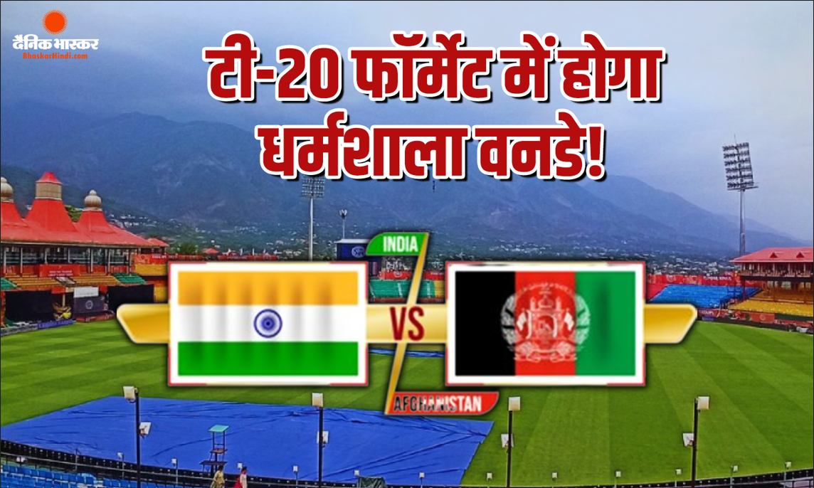 धर्मशाला में नहीं रुक रही बारिश...20-20 बन जाएगा वनडे मुकाबला, भारत-अफगानिस्तान मैच पर नया अपडेट