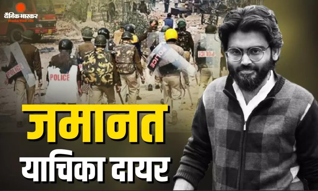 शरजील इमाम की जमानत पर फिर सुनवाई, कोर्ट ने मांगा पुलिस से जवाब, इन दिन होगी अगली सुनवाई