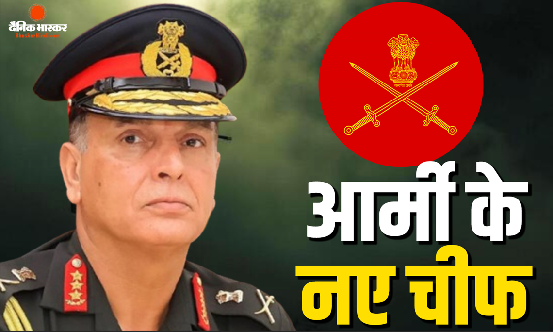 भारतीय सेना के अगले चीफ होंगे लेफ्टिनेंट जनरल धीरज सेठ, 30 जून से संभालेंगे कमान